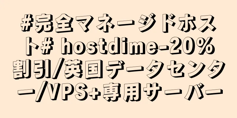 #完全マネージドホスト# hostdime-20% 割引/英国データセンター/VPS+専用サーバー