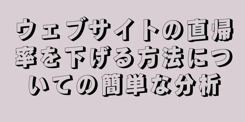 ウェブサイトの直帰率を下げる方法についての簡単な分析