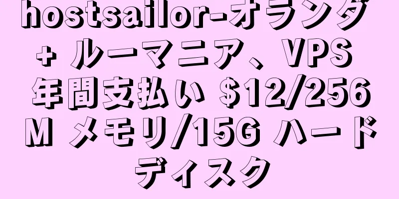 hostsailor-オランダ + ルーマニア、VPS 年間支払い $12/256M メモリ/15G ハードディスク