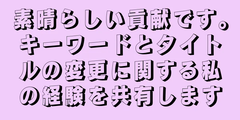 素晴らしい貢献です。キーワードとタイトルの変更に関する私の経験を共有します