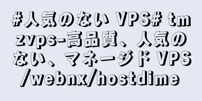 #人気のない VPS# tmzvps-高品質、人気のない、マネージド VPS/webnx/hostdime
