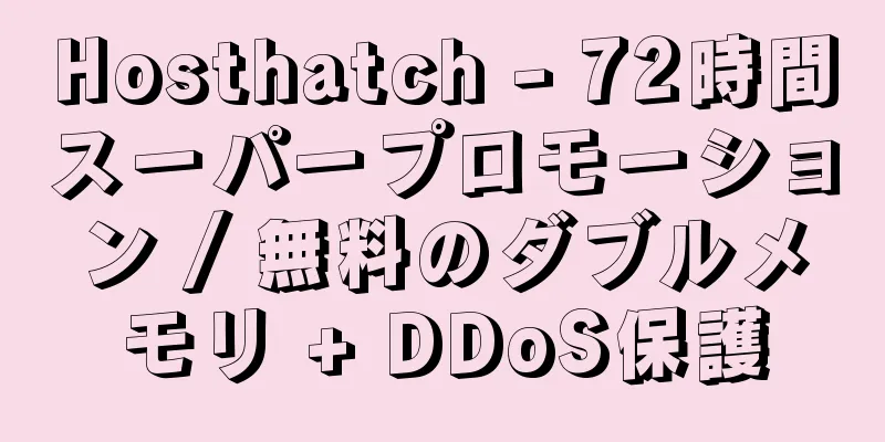 Hosthatch - 72時間スーパープロモーション / 無料のダブルメモリ + DDoS保護