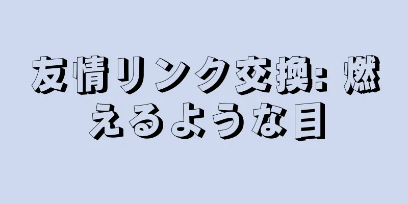 友情リンク交換: 燃えるような目