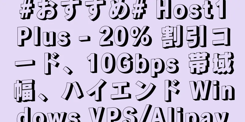 #おすすめ# Host1Plus - 20% 割引コード、10Gbps 帯域幅、ハイエンド Windows VPS/Alipay