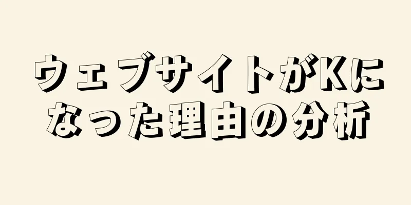 ウェブサイトがKになった理由の分析