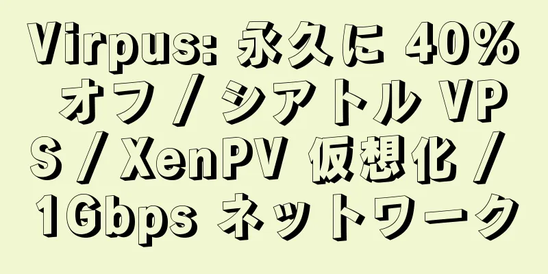 Virpus: 永久に 40% オフ / シアトル VPS / XenPV 仮想化 / 1Gbps ネットワーク