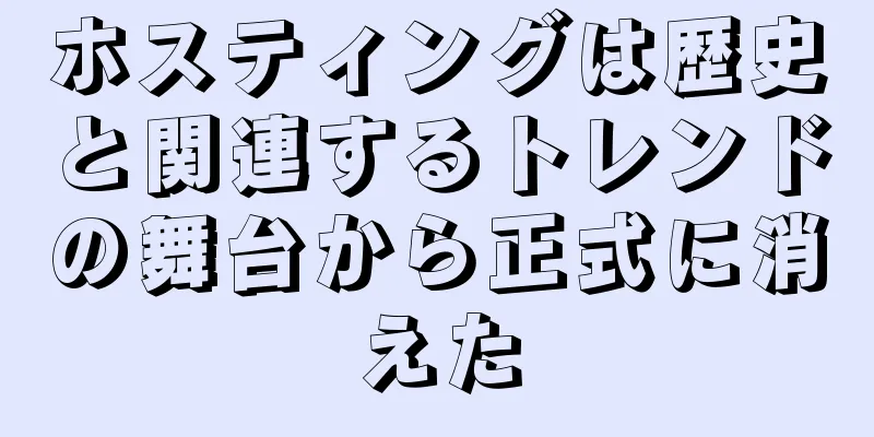 ホスティングは歴史と関連するトレンドの舞台から正式に消えた