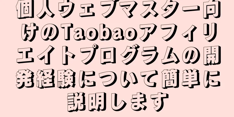 個人ウェブマスター向けのTaobaoアフィリエイトプログラムの開発経験について簡単に説明します