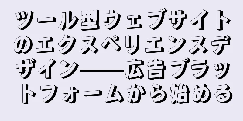 ツール型ウェブサイトのエクスペリエンスデザイン——広告プラットフォームから始める