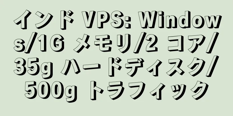 インド VPS: Windows/1G メモリ/2 コア/35g ハードディスク/500g トラフィック