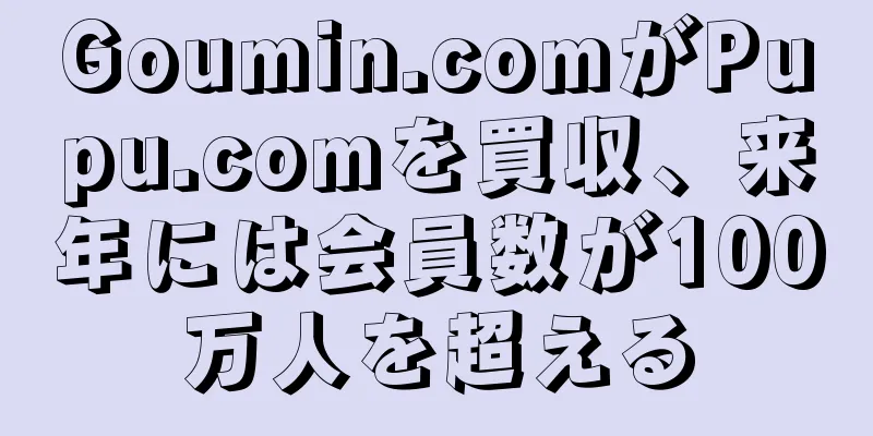 Goumin.comがPupu.comを買収、来年には会員数が100万人を超える
