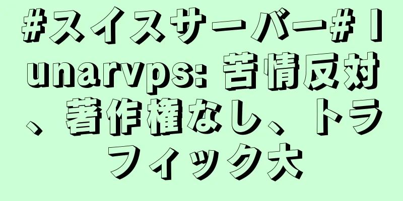 #スイスサーバー# lunarvps: 苦情反対、著作権なし、トラフィック大