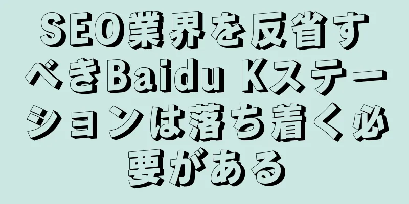 SEO業界を反省すべきBaidu Kステーションは落ち着く必要がある