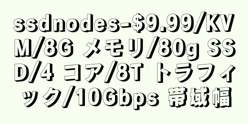ssdnodes-$9.99/KVM/8G メモリ/80g SSD/4 コア/8T トラフィック/10Gbps 帯域幅