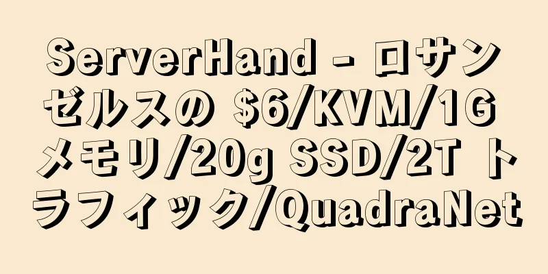 ServerHand - ロサンゼルスの $6/KVM/1G メモリ/20g SSD/2T トラフィック/QuadraNet