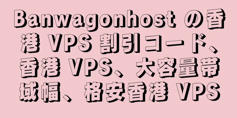 Banwagonhost の香港 VPS 割引コード、香港 VPS、大容量帯域幅、格安香港 VPS