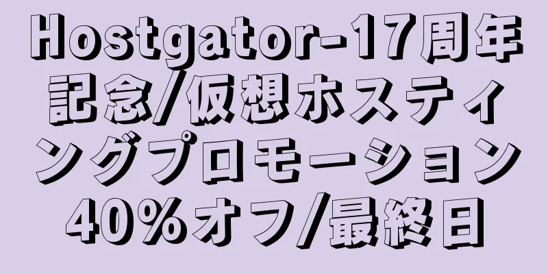 Hostgator-17周年記念/仮想ホスティングプロモーション40%オフ/最終日
