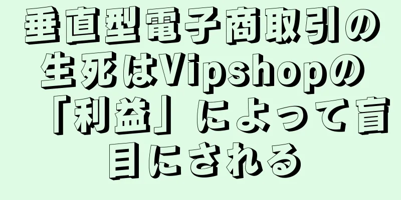 垂直型電子商取引の生死はVipshopの「利益」によって盲目にされる