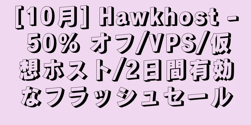 [10月] Hawkhost - 50% オフ/VPS/仮想ホスト/2日間有効なフラッシュセール