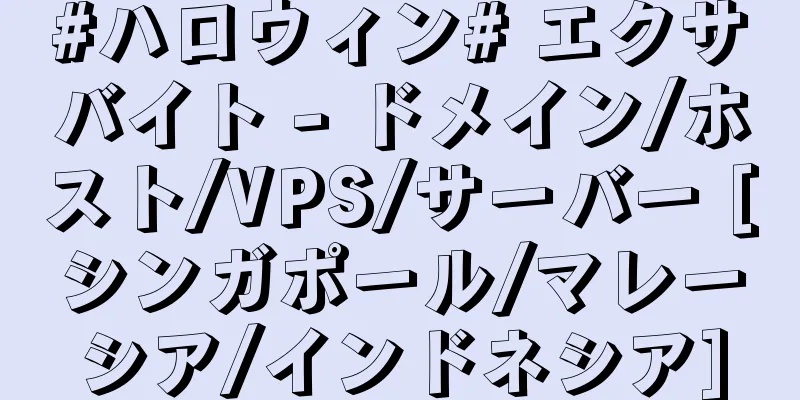 #ハロウィン# エクサバイト - ドメイン/ホスト/VPS/サーバー [シンガポール/マレーシア/インドネシア]
