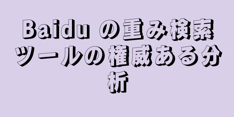 Baidu の重み検索ツールの権威ある分析
