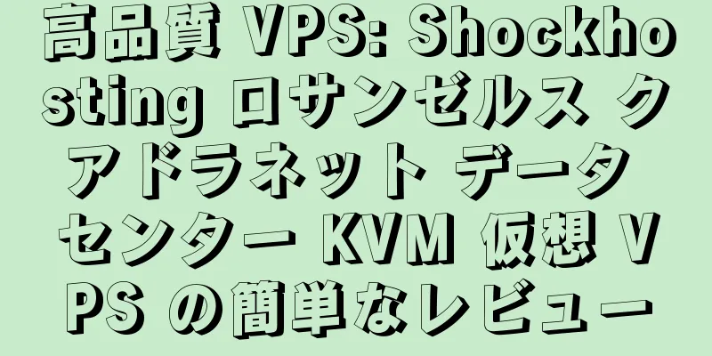 高品質 VPS: Shockhosting ロサンゼルス クアドラネット データ センター KVM 仮想 VPS の簡単なレビュー