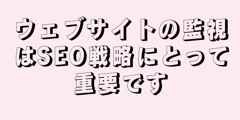 ウェブサイトの監視はSEO戦略にとって重要です