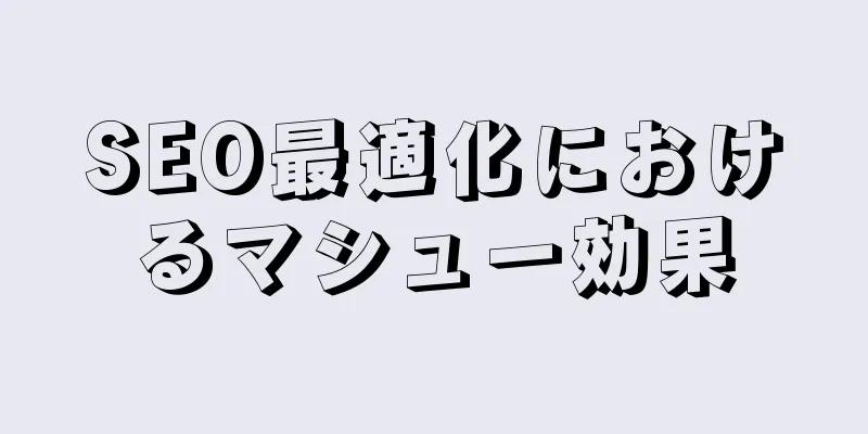SEO最適化におけるマシュー効果