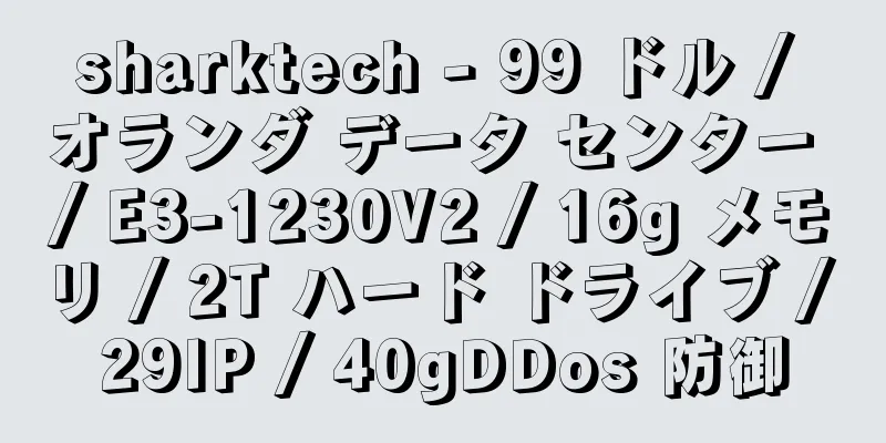 sharktech - 99 ドル / オランダ データ センター / E3-1230V2 / 16g メモリ / 2T ハード ドライブ / 29IP / 40gDDos 防御