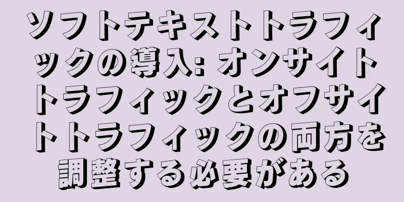 ソフトテキストトラフィックの導入: オンサイトトラフィックとオフサイトトラフィックの両方を調整する必要がある