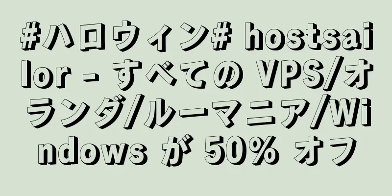 #ハロウィン# hostsailor - すべての VPS/オランダ/ルーマニア/Windows が 50% オフ