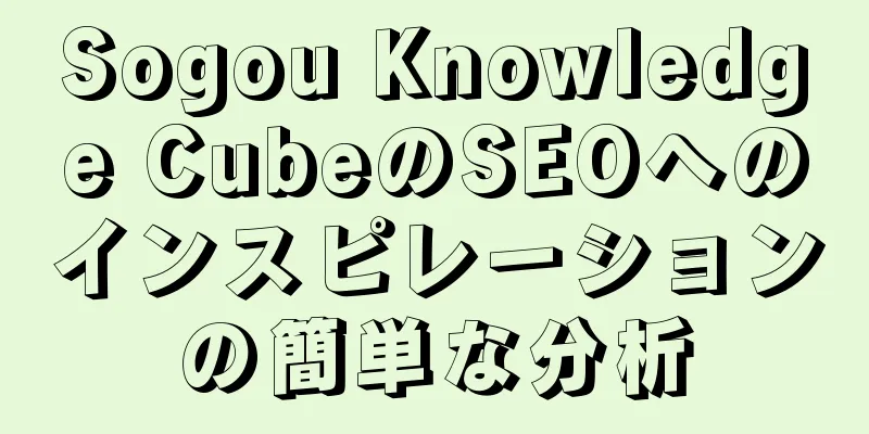Sogou Knowledge CubeのSEOへのインスピレーションの簡単な分析