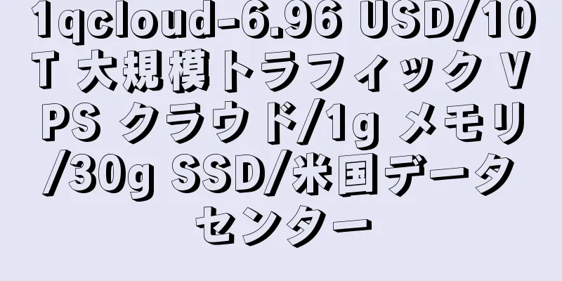 1qcloud-6.96 USD/10T 大規模トラフィック VPS クラウド/1g メモリ/30g SSD/米国データセンター