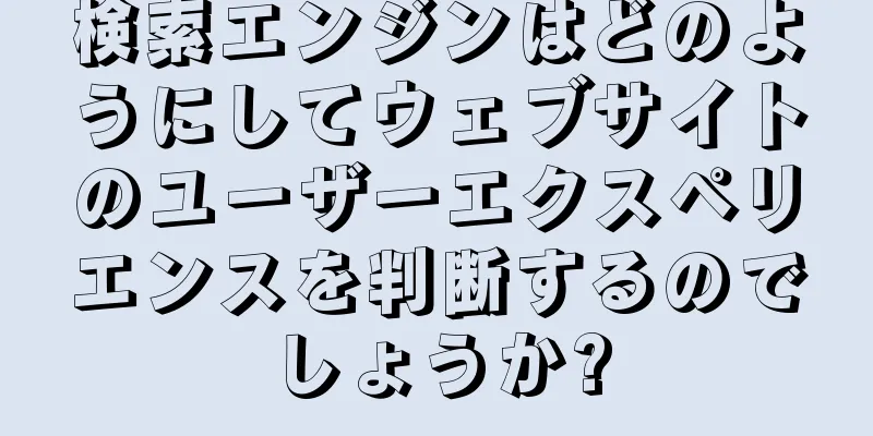 検索エンジンはどのようにしてウェブサイトのユーザーエクスペリエンスを判断するのでしょうか?