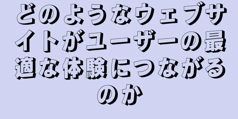 どのようなウェブサイトがユーザーの最適な体験につながるのか