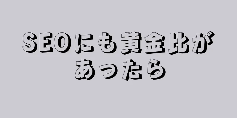 SEOにも黄金比があったら