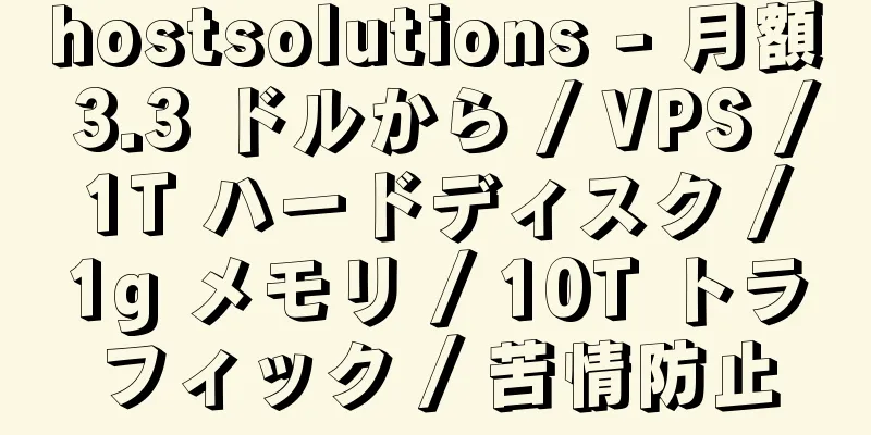 hostsolutions - 月額 3.3 ドルから / VPS / 1T ハードディスク / 1g メモリ / 10T トラフィック / 苦情防止
