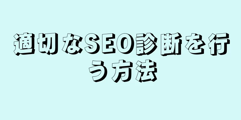 適切なSEO診断を行う方法