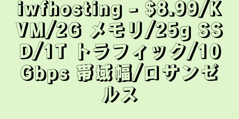 iwfhosting - $8.99/KVM/2G メモリ/25g SSD/1T トラフィック/10Gbps 帯域幅/ロサンゼルス