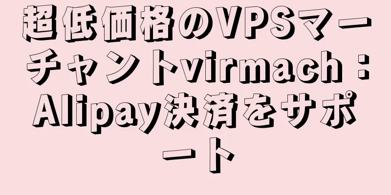 超低価格のVPSマーチャントvirmach：Alipay決済をサポート