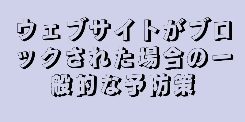ウェブサイトがブロックされた場合の一般的な予防策
