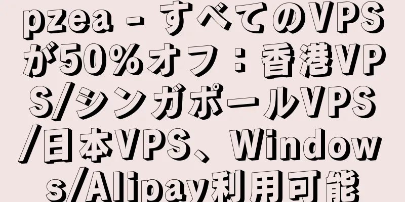 pzea - すべてのVPSが50％オフ：香港VPS/シンガポールVPS/日本VPS、Windows/Alipay利用可能
