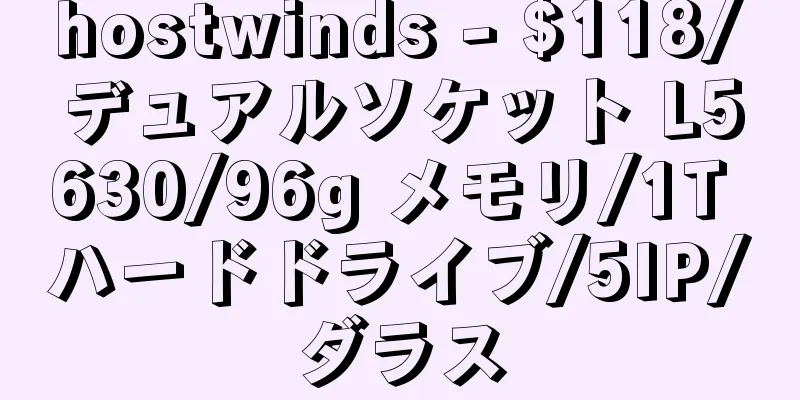 hostwinds - $118/デュアルソケット L5630/96g メモリ/1T ハードドライブ/5IP/ダラス