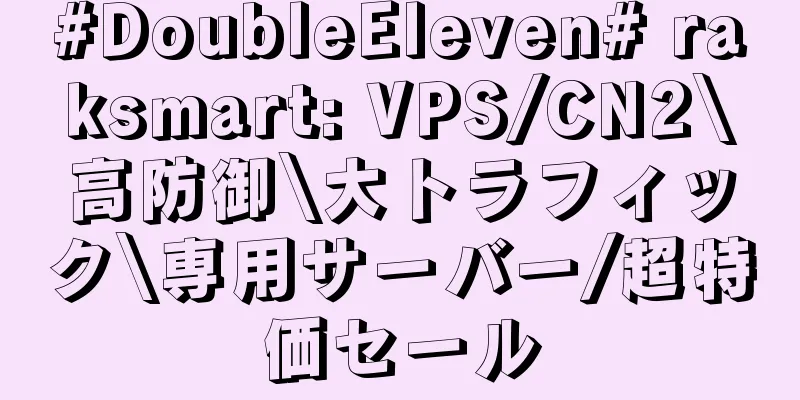 #DoubleEleven# raksmart: VPS/CN2\高防御\大トラフィック\専用サーバー/超特価セール