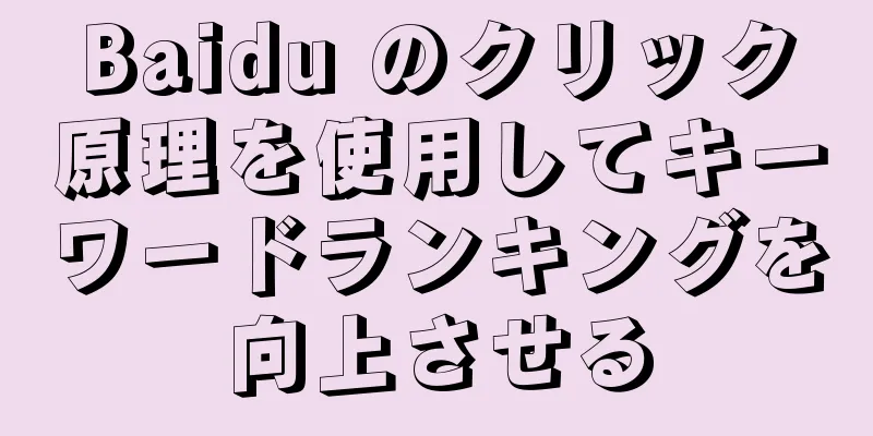 Baidu のクリック原理を使用してキーワードランキングを向上させる