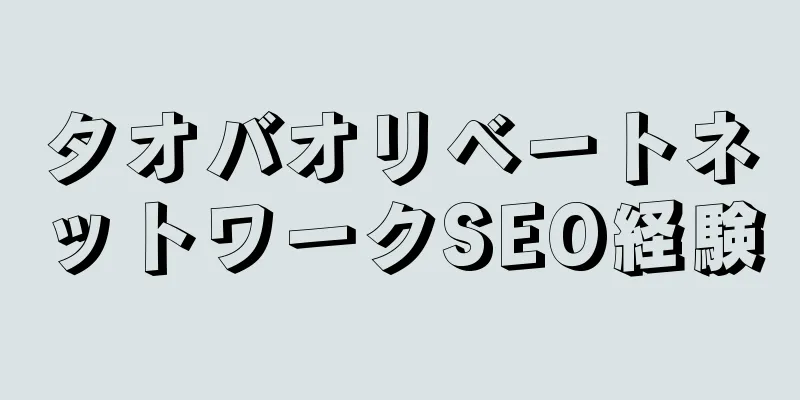 タオバオリベートネットワークSEO経験
