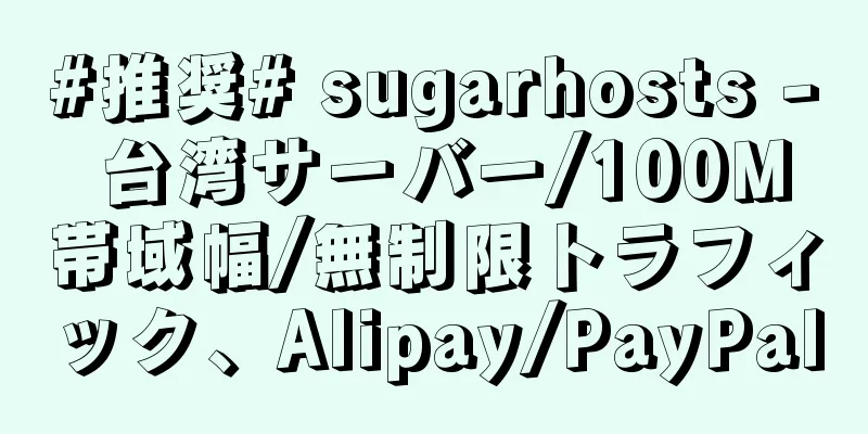 #推奨# sugarhosts - 台湾サーバー/100M帯域幅/無制限トラフィック、Alipay/PayPal