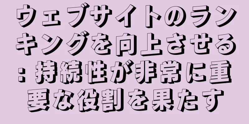 ウェブサイトのランキングを向上させる: 持続性が非常に重要な役割を果たす