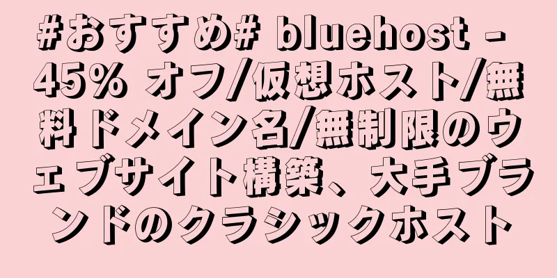 #おすすめ# bluehost - 45% オフ/仮想ホスト/無料ドメイン名/無制限のウェブサイト構築、大手ブランドのクラシックホスト