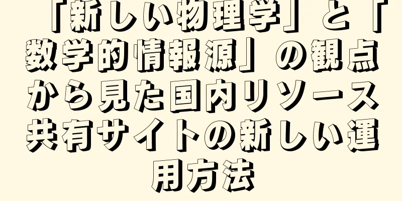 「新しい物理学」と「数学的情報源」の観点から見た国内リソース共有サイトの新しい運用方法